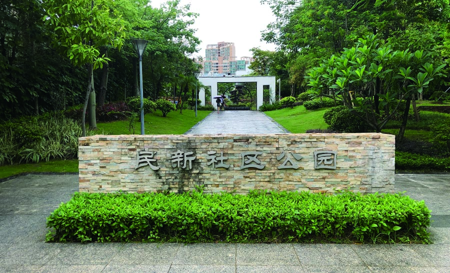 民新社區(qū)公園